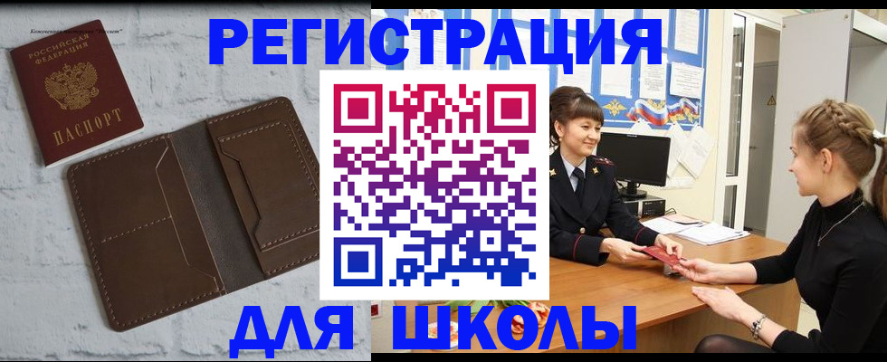 временная регистрация для школы в Тюкалинске